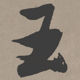 张瑞图玉书法图片