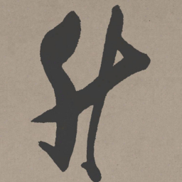 张瑞图升书法图片