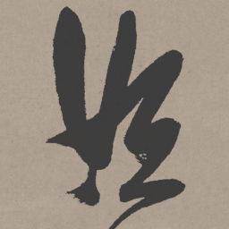 张瑞图姮书法图片