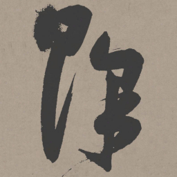 张瑞图降书法图片