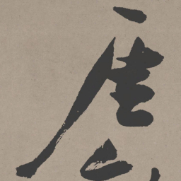 张瑞图崖书法图片