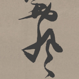 张瑞图飘书法图片