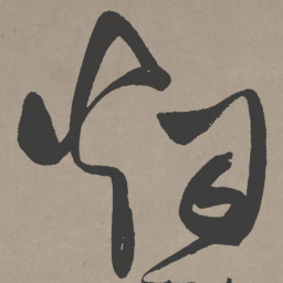 张瑞图烟书法图片