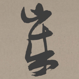 张瑞图岁书法图片