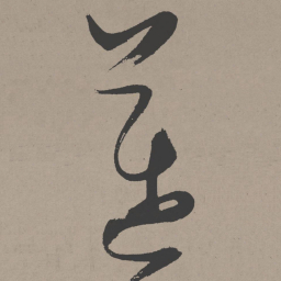 张瑞图迈书法图片