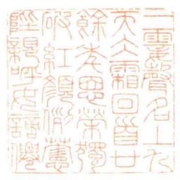 一霎聲名丄九天仌霜回首廿餘年恩榮獨破紅顏例藼陛親呼女謫㒨书法图片