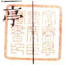 富察恩豐席臣藏書印书法图片