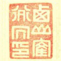 卥山隺道人印书法图片