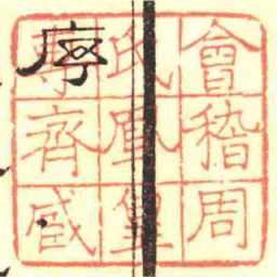 會稽周氏鳳皇專齊藏书法图片
