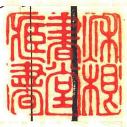 秌根書堂藏書书法图片