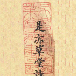 吳興劉氏嘉業堂藏書記书法图片