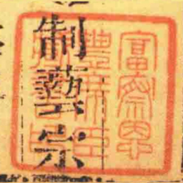 富察恩豐席臣藏書印书法图片