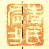 先民有乍书法图片