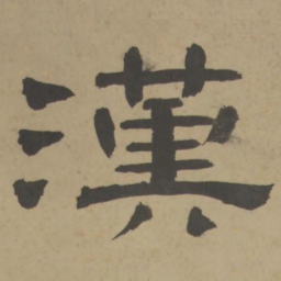 漢书法图片