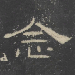 念书法图片