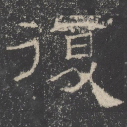 復书法图片