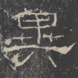 異书法图片