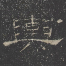 輿书法图片
