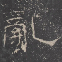 亂书法图片