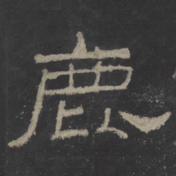 鹿书法图片