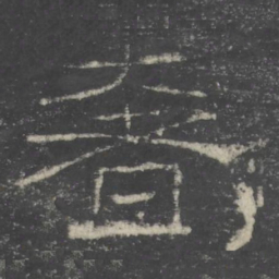 奢书法图片