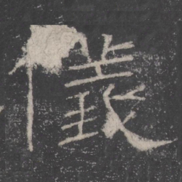 儀书法图片