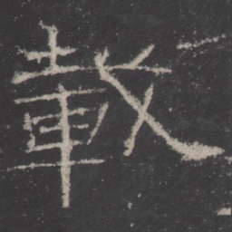 載书法图片