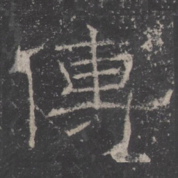 傳书法图片