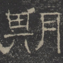 期书法图片