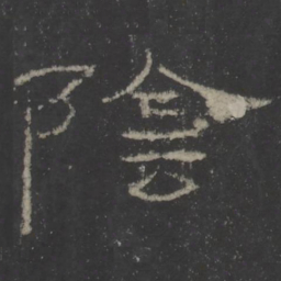 隂书法图片