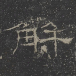 解书法图片