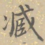 張祖翼臧书法图片