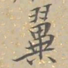 張祖翼翼书法图片