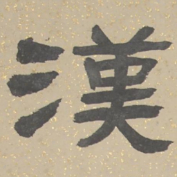 張祖翼漢书法图片