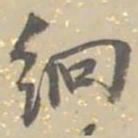 張祖翼䌹书法图片