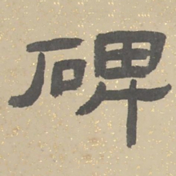 張祖翼碑书法图片