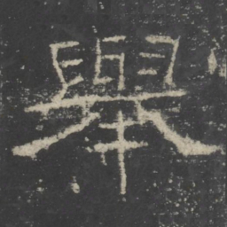 舉书法图片