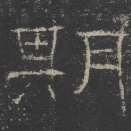 期书法图片