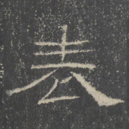 表书法图片