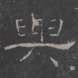 與书法图片
