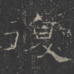 復书法图片