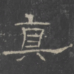 真书法图片