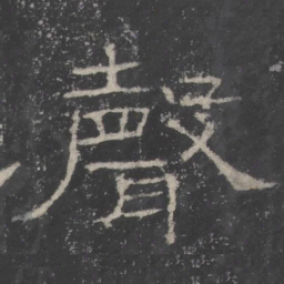 聲书法图片