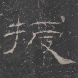 授书法图片
