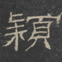 穎书法图片