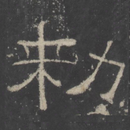 勑书法图片