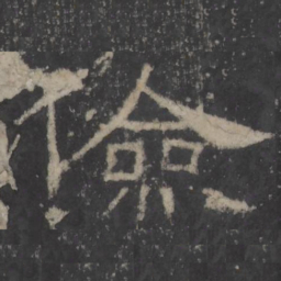 儉书法图片