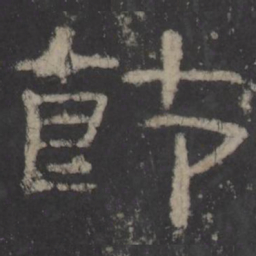 莭书法图片