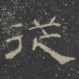 従书法图片
