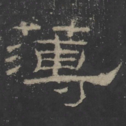 薄书法图片